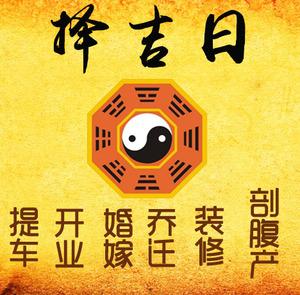 石台择吉日
