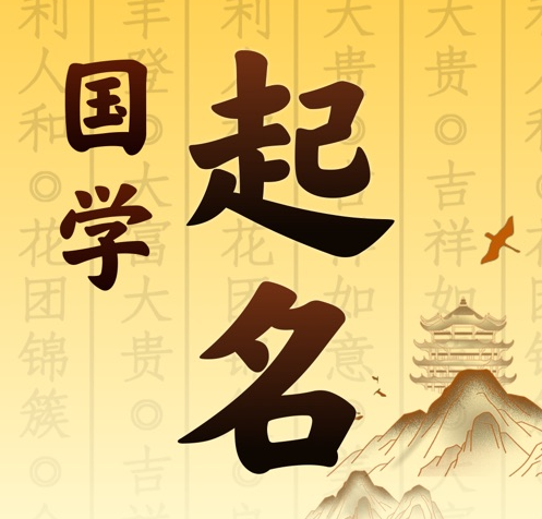 石台国学起名 人工起名一对一