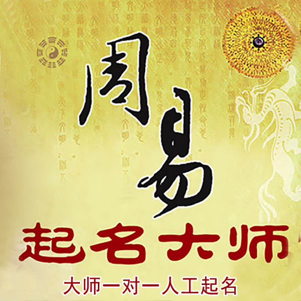 石台起名大师 石台大师起名 找田大师 41年起名经验