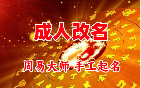 石台成人改名-找大师一对一改名先分析后改名